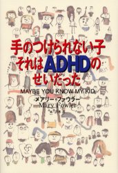 手のつけられない子 それはADHDのせいだった.jpg